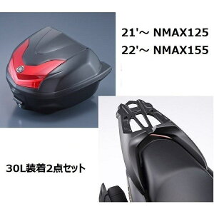 �y���X�݌ɂ���zNMAX125�i21'�`�j/NMAX155�i22'�`�jSEG6J/SEL1J/SG66J/SG92J ���[���g�b�v�P�[�X�i�{�b�N�X�j30L����2�_�Z�b�g ���}�n����