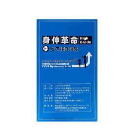 身伸革命 High Grade +ヒアルロン酸 身長 サプリメント 身伸革命 しんしんかくめい ハイグレード プラス ヒアルロン酸 小学生 中学生 高校生 成長期 スポーツ 野球 サッカー バスケットボール バレーボール (SINSIN)