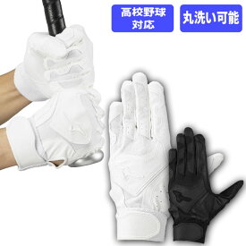 野球 mizuno ミズノ バッティング手袋 mizuno バッティンググローブ バッティンググラブ ガチグラブ 両手 高校野球対応 打撃用 ホワイト ブラック (1EJEH280)