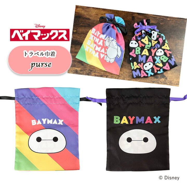 楽天市場】[公式] Disney ディズニー ベイマックス カラフルシリーズ 