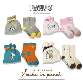 12/13〜15★超ポイントバック祭 [公式] PEANUTS ピーナッツ スヌーピー 雪だるま 靴下 服 もこもこ靴下in巾着 SN2347_SN2350 スモール・プラネット 冬物 あったか 冷え対策 冷え性 SNOOPY クリスマス ギフト プレゼント