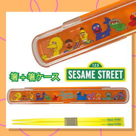 [公式] SESAME STREET セサミストリート 仲間たち 箸＆箸ケース SELC379 スモール・プラネット