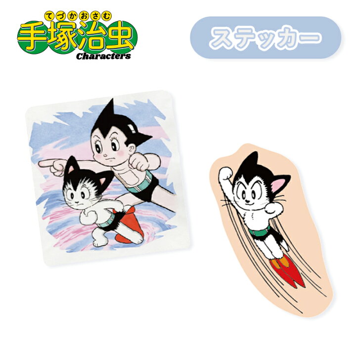 楽天市場 鉄腕アトム 手塚治虫 アトム アトムキャット キャラクターステッカー At1010 At1011 スモール プラネット Kiitos 楽天市場店