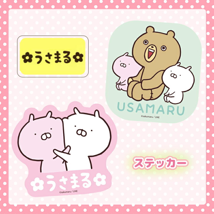 楽天市場 うさまる 座り ぎゅっ キャラクターステッカー Umr1033 Umr1034 スモール プラネット Kiitos 楽天市場店