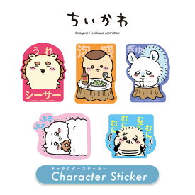 [公式] ちいかわ モモンガ ぎゅっ シーサー うれシーサー くりまんじゅう 泡盛 ちいかわ ぷるぷる ラッコ むにむに キャラクターステッカー シール SL1036_SL1040 スモール・プラネット