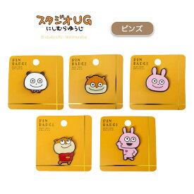 [公式] スタジオUG （にしむらゆうじ）ピンズ ごきげんぱんだ こねずみ ラブラビット フェイス ポーズ UG4480_UG4485 スモール・プラネット