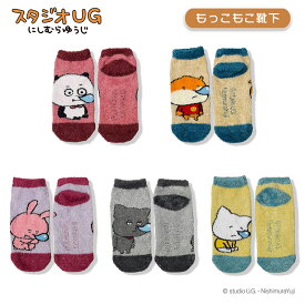 【ポイント10倍★1/24-1/29お買い物マラソン】[公式] スタジオUG（にしむらゆうじ）ごきげんぱんだ こねずみ ラブラビット わるめのねこ さえないこねこ おやすみ もっこもこ靴下 レディース 23cm~25cm UG4736J_UG4740J スモール・プラネット
