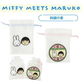 [公式] ちびまる子ちゃん maruko meets miffy フェイス バッジ 刺繍巾着 小物入れ MKM1022_MKM1023 スモール・プラネット