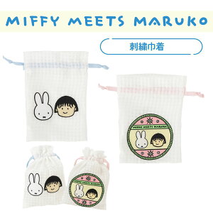 [] т܂q maruko meets miffy tFCX obW hJВ  MKM1022_MKM1023 X[Evlbg