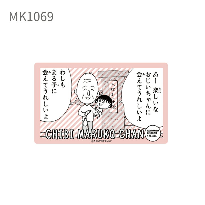 楽天市場 ちびまる子ちゃん おじいちゃんとまる子 キャラクターステッカー Mk1069 Mk1074スモール プラネット Kiitos 楽天市場店