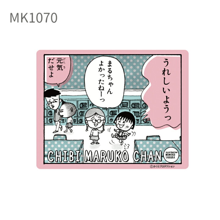 楽天市場 ちびまる子ちゃん おじいちゃんとまる子 キャラクターステッカー Mk1069 Mk1074スモール プラネット Kiitos 楽天市場店