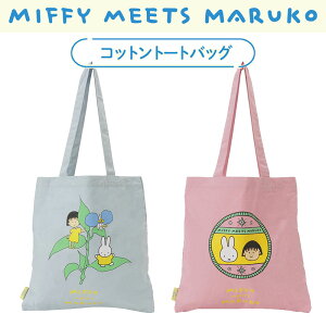 [����] ���т܂�q����� maruko meets miffy �䂭�� �o�b�W �R�b�g���o�b�O MKM1008_MKM1009 �X���[���E�v���l�b�g