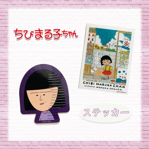 ちびまる子ちゃん キャラクター 生活雑貨の人気商品 通販 価格比較 価格 Com