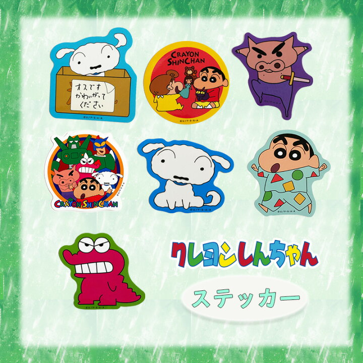 楽天市場 クレヨンしんちゃん シロ オスですかわいがってください しんのすけとひまわり オールスター シロ ワニ山さん ぶりぶりざえもん パジャマの しんちゃん キャラクターステッカー Ky1124 Ky1130 Kiitos 楽天市場店