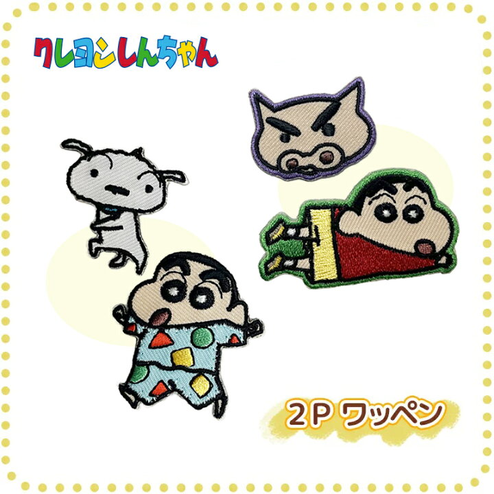 楽天市場 公式 ポイント10倍 クレヨンしんちゃん しんのすけ パジャマ シロ ぶりぶりざえもん ワッペン Ky1261 Ky1262 スモール プラネット Kiitos 楽天市場店