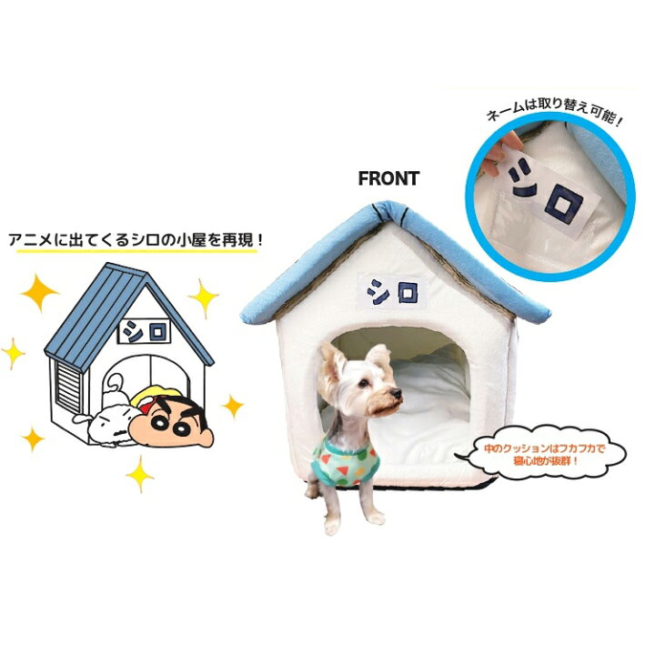 クレヨンしんちゃん ペットベッド アニメキャラクター グッズ シネマコレクション シロの小屋 スモールプラネット ペットクッション ペットハウス ペット用品 小型 犬 猫 当店限定販売 ペットハウス