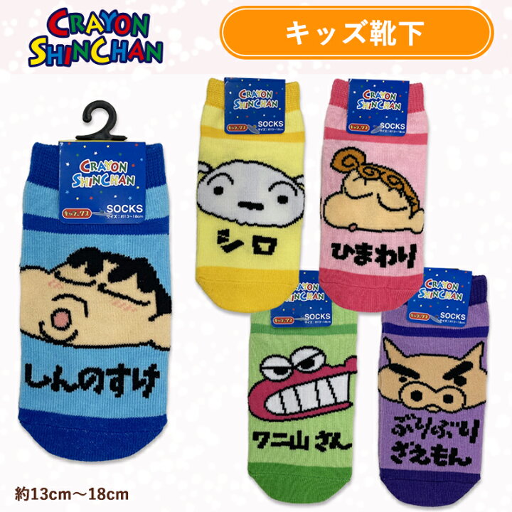 楽天市場 公式 クレヨンしんちゃん 名前 しんのすけ シロ ひまわり ぶりぶりざえもん ワニ山さん キャラックス キッズサイズ 靴下 13cm 18cm Ky1797j Ky1801j スモール プラネット Kiitos 楽天市場店 楽天市場 公式 クレヨンしんちゃん 名前 しんのすけ シロ ひまわり ぶりぶりざえもん ワニ山さん キャラックス キッズサイズ 靴下 13cm 18cm Ky1797j Ky1801j スモール プラネット Kiitos 楽天市場店