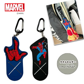[公式] MARVEL スパイダーマン タオルホルダー SP2349PP_SP2350PP スモール・プラネット カッコイイ カラビナ付き タオルハンガー ホルダー スパイダーマンの日