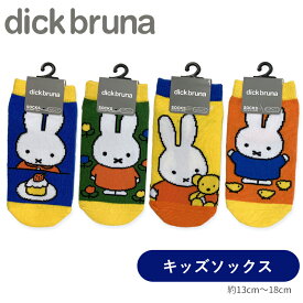 [公式] miffy ミッフィー ぬいぐるみ ケーキ ひよこ お花 キャラックス キッズソックス 13〜18cm MF2150J_MF2174J スモール・プラネット