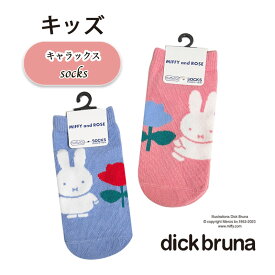 [公式] ミッフィー ピンク ブルー キャラックス キッズソックス 13～18cm MF2886J_MF2894J スモール・プラネット 可愛い お花 バラ ディック・ブルーナ プレゼント ギフト 親子でおそろい おそろいコーデ 子ども用