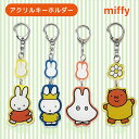[公式] miffy ミッフィー お散歩 王冠 おばけ グランティ アクリルキーホルダー MF1965_MF1969 スモール・プラネット