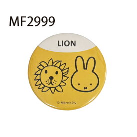 【ポイント10倍★1/9-1/16お買い物マラソン】[公式] miffy ミッフィー ディック・ブルーナ DOG COW LION SHEEP 缶バッジ MF2997_MF3000 スモール・プラネット 可愛い プレゼント ギフト 犬 牛 ライオン 羊 兎 シンプル 大人カワイイ アクキー