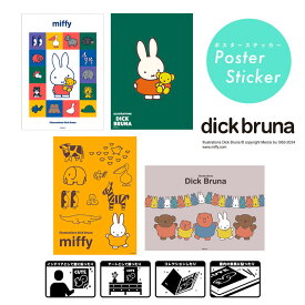 【ポイント10倍★2/4-2/10 お買い物マラソン】[公式] dick bruna miffy ミッフィー ポスターステッカー シール アニマル カラフル ぬいぐるみ イエロー パーティー MF2871_MF2874 スモール・プラネット インテリア