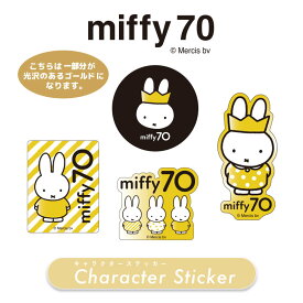 【ポイント10倍★2/4-2/10 お買い物マラソン】[公式] 誕生70周年記念 ミッフィー ディック・ブルーナ ゴールド ブラック ストライプ お洋服 水玉 王冠 かんむり 金 ミッフィーとお花 光沢 キャラクターステッカー MF3150_MF3153 スモール・プラネット シール 70周年 miffy70