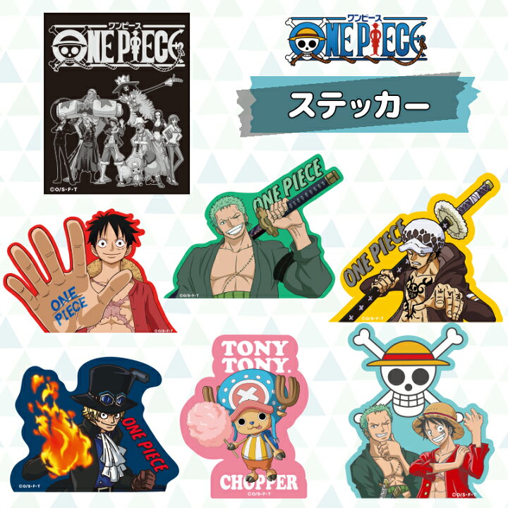 楽天市場 One Piece ワンピース 麦わらの一味 ルフィ ゾロ ロー サボ チョッパー ルフィ ゾロ キャラクターステッカー Te1069 Te1075 スモール プラネット Kiitos 楽天市場店