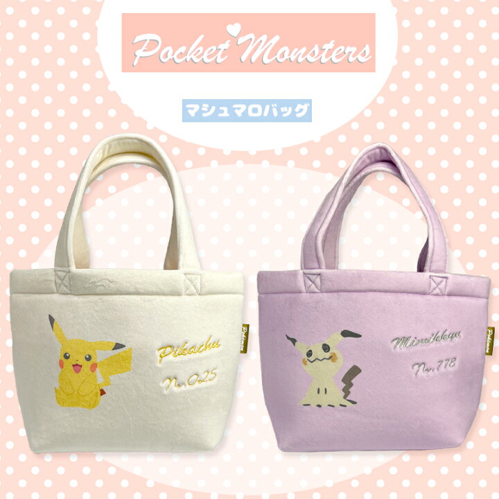 楽天市場 ポケットモンスター ピカチュウおすわり ミミッキュ マシュマロバッグ トートバッグ Pm1046 Pm1047 スモール プラネット Kiitos 楽天市場店