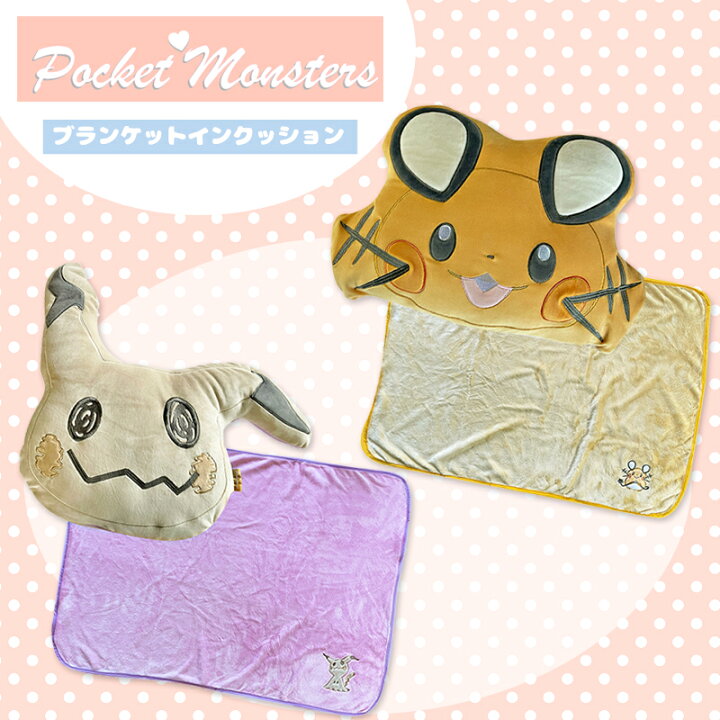 楽天市場 ポケットモンスター ミミッキュ デデンネ ブランケット インクッション Pm1051 Pm1052 スモール プラネット Kiitos 楽天市場店