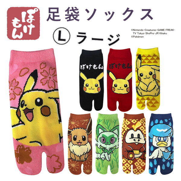 [公式] ポケットモンスター ポケモン Pocket Monster 足袋ソックス ピカチュウ イーブイ ニャオハ ホゲータ クワッス ラージ 25～27cm PM1499J_PM1506J スモール・プラネット 日本 お土産 海外 猫の日