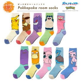 12/13〜15★超ポイントバック祭 [公式] ポケットモンスター ピカチュウ イーブイ ゲンガー カビゴン ヤドン メタモン コダック プリン ラプラス ミュウ ぽっかぽかルームソックス PM1714J_PM1723J スモール・プラネット 約23~25cm ポケモン