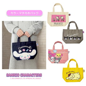 [公式] Sanrio サンリオキャラクターズ ハローキティ 自転車 マイメロディ クロミ なかよし フェイス シナモロール アップ ポムポムプリン おしり カラーマチ付きバッグ Color Lunch Bag HKN1260_SRN4444 スモール・プラネット 猫の日