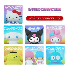 【ポイント10倍★7/19-7/26お買い物マラソン】[公式] サンリオキャラクターズ ハローキティ シナモロール クロミ マイメロディ ポムポムプリン リトルツインスターズ ハンギョドン グラデーション キラキラキャラクターステッカー HKN1291_SRN4592 スモール・プラネット