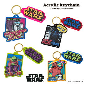 [公式] STAR WARS スター・ウォーズ スターウォーズ カラーアクリルキーホルダー R2-D2 コミック ダース・ベイダー ヨーダ イウォーク SW1676_SW1679 スモール・プラネット おしゃれ アクキー