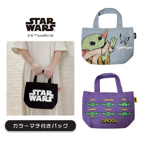 [公式] STAR WARS スター・ウォーズ 蝶々 表情 ロゴ ブラック カラーマチ付きバッグ Color Lunch Bag SW2074_SW2076 スモール・プラネット グローグー GROGU カラー ランチバッグ