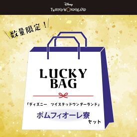 【福袋】2026 ディズニー ツイステッドワンダーランド ヴィル エペル ルーク 雑貨 スペシャルセット ポムフィオーレ 送料無料