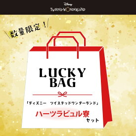 【福袋】2026 ディズニー ツイステッドワンダーランド エース デュース トレイ ケイト 雑貨 スペシャルセット ハーツラビュル 送料無料
