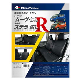 【M4-45-BK】ダイハツ　ムーヴ・ムーヴカスタム（LA150S/LA160S）・スバル　ステラ・ステラカスタム（LA150F/LA160F）専用[H26.12〜H29.7]　ソフトレザーRシートカバー（ブラック/ブラックステッチ）