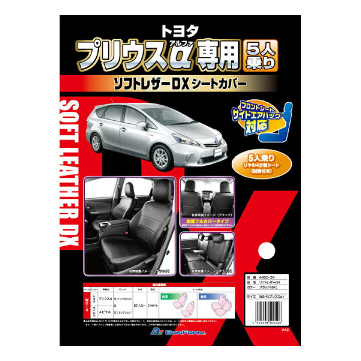 楽天市場 W5 4 Bk トヨタ プリウスa Zvw41w 5人乗り専用 ソフトレザーdxシートカバー フルセット ブラック Sp Shop 楽天市場 W5 4 Bk トヨタ プリウスa Zvw41w 5人乗り専用 ソフトレザーdxシートカバー フルセット ブラック Sp Shop
