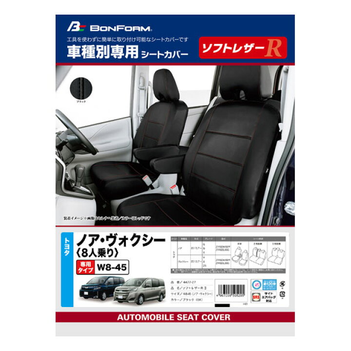 楽天市場 W8 45 Bk トヨタ ノア ヴォクシー H29年7月 8人乗り 80 85系 専用ソフトレザーr フルセット ブラック Sp Shop 楽天市場 W8 45 Bk トヨタ ノア ヴォクシー H29年7月 8人乗り 80 85系 専用ソフトレザーr フルセット ブラック Sp Shop