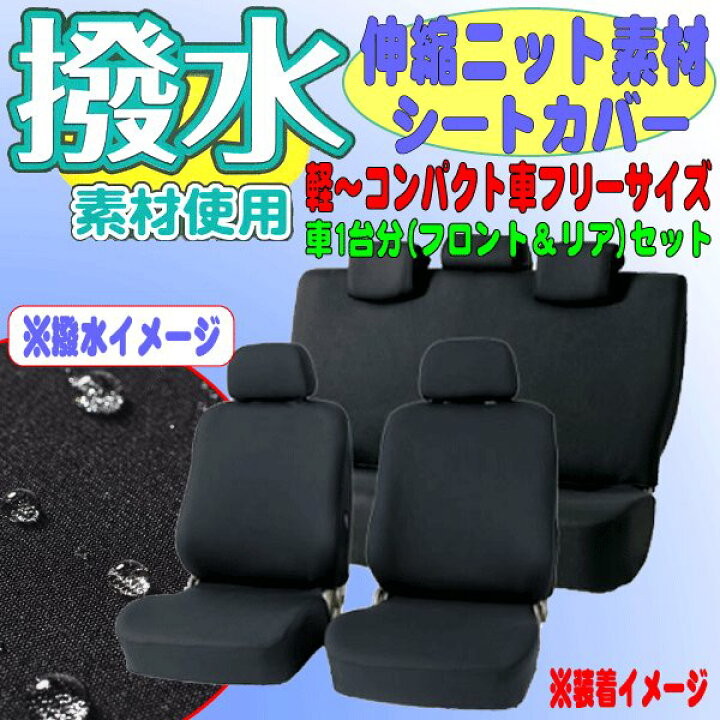楽天市場】軽自動車〜コンパクトカー汎用撥水加工シートカバー 1台分セット『Newカラードカバー コンパクトカーセット』 ブラック (前:バケット/後:背・座一体式) : Sp-Shop 楽天市場】軽自動車〜コンパクトカー汎用撥水加工シートカバー 1台分セット『Newカラードカバー コンパクトカーセット』 ブラック (前:バケット/後:背・座一体式) : Sp-Shop
