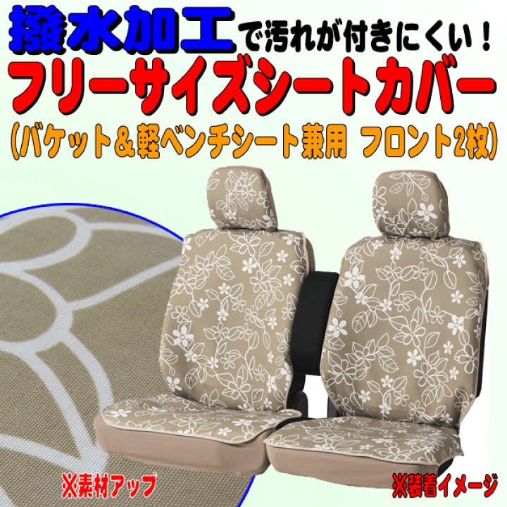 楽天市場】撥水加工！ バケット＆軽ベンチシート兼用タイプ