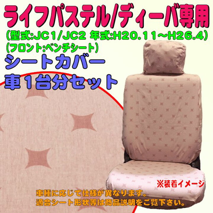 楽天市場 ホンダ ライフ ライフディーバ ライフパステル Jc1 Jc2 H 11 H26 4 専用シートカバー スター ピンク 1台分セット M4 27 Sp Shop