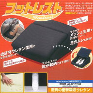 メッシュ生地・低反発ウレタン仕様 『フットレストボックス』 ブラック 　約15×32×34cm 【1回の購入で2…