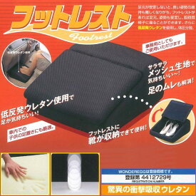 メッシュ生地・低反発ウレタン仕様 『フットレストボックス』 ブラック 　約15×32×34cm 【1回の購入で2個まで】 足元ラクラク！助手席・後部座席での靴ムレ解消に！