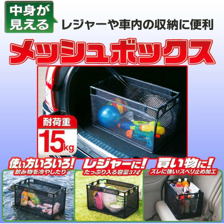 楽天市場】車内収納ボックス 『メッシュカーゴ』（約48×28cm） : Sp-Shop
