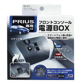 トヨタ プリウス(ZVW30)専用 フロントコンソール電源BOX ブラック SY-P1