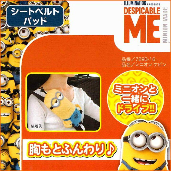 楽天市場 Minions シートベルトパッド ミニオン ケビン イエロー 1本 対応ベルト幅 最大52mm Sp Shop